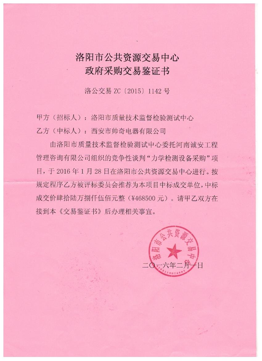 洛陽中標鑒證書.jpg